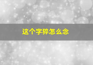 这个字猝怎么念