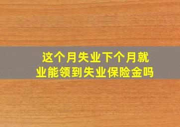 这个月失业下个月就业能领到失业保险金吗