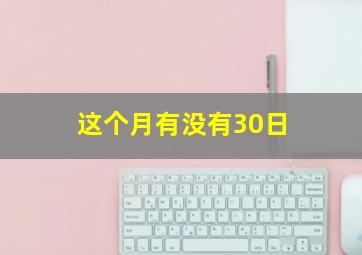 这个月有没有30日