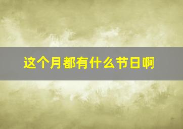 这个月都有什么节日啊