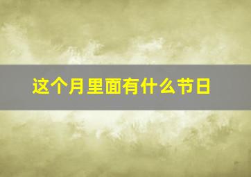 这个月里面有什么节日