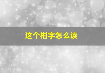 这个柑字怎么读