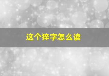 这个猝字怎么读