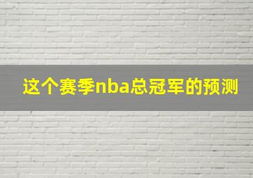 这个赛季nba总冠军的预测