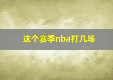 这个赛季nba打几场