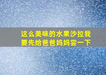 这么美味的水果沙拉我要先给爸爸妈妈尝一下