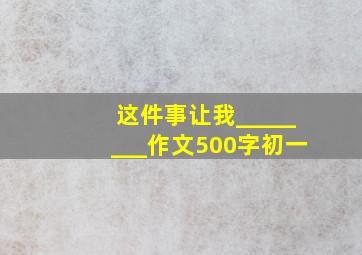 这件事让我________作文500字初一