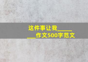 这件事让我________作文500字范文