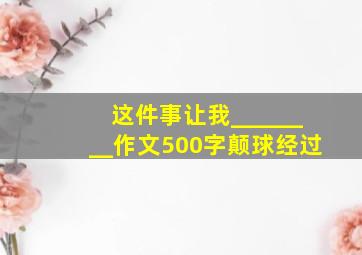 这件事让我________作文500字颠球经过