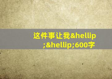 这件事让我……600字