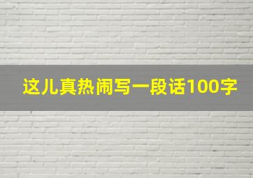 这儿真热闹写一段话100字