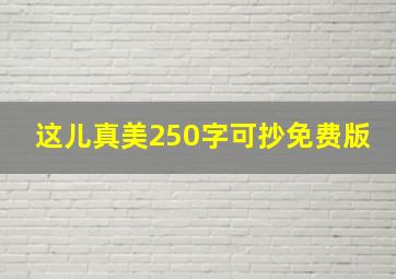 这儿真美250字可抄免费版