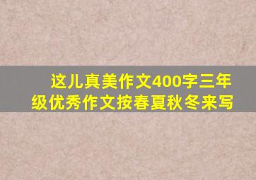 这儿真美作文400字三年级优秀作文按春夏秋冬来写