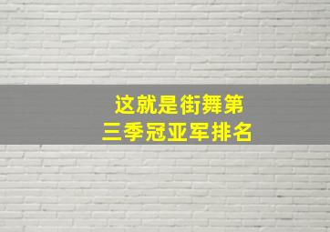 这就是街舞第三季冠亚军排名