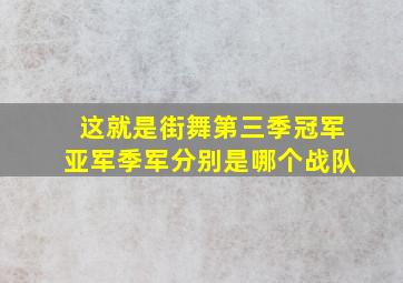 这就是街舞第三季冠军亚军季军分别是哪个战队