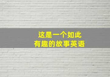 这是一个如此有趣的故事英语