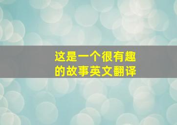 这是一个很有趣的故事英文翻译