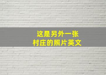 这是另外一张村庄的照片英文