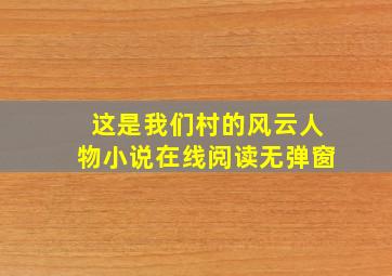 这是我们村的风云人物小说在线阅读无弹窗