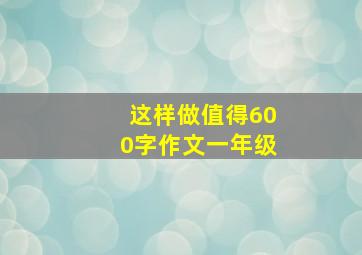 这样做值得600字作文一年级