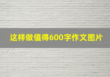 这样做值得600字作文图片