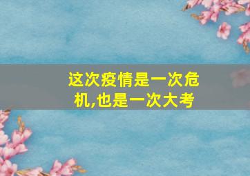 这次疫情是一次危机,也是一次大考