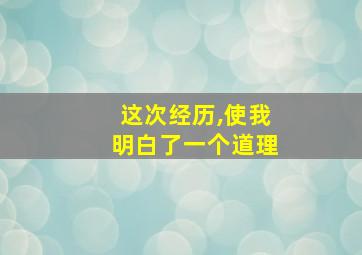 这次经历,使我明白了一个道理