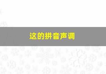 这的拼音声调