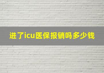 进了icu医保报销吗多少钱