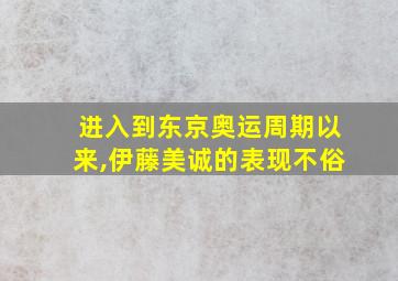 进入到东京奥运周期以来,伊藤美诚的表现不俗