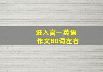 进入高一英语作文80词左右