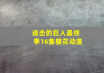 进击的巨人最终季16集樱花动漫