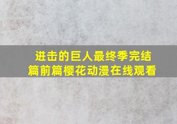 进击的巨人最终季完结篇前篇樱花动漫在线观看