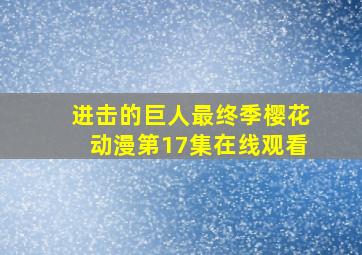 进击的巨人最终季樱花动漫第17集在线观看