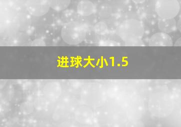 进球大小1.5