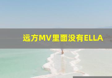 远方MV里面没有ELLA