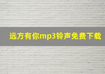 远方有你mp3铃声免费下载