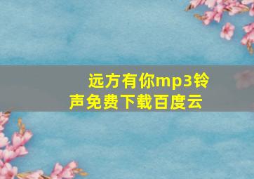 远方有你mp3铃声免费下载百度云