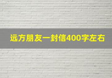 远方朋友一封信400字左右