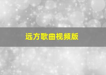 远方歌曲视频版