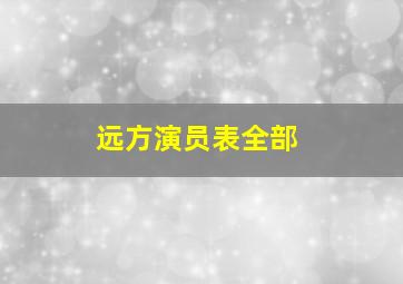 远方演员表全部