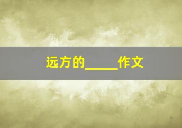 远方的_____作文