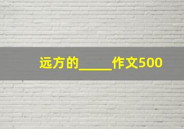 远方的_____作文500