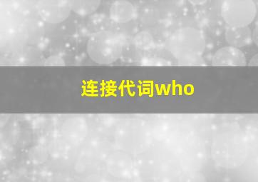 连接代词who