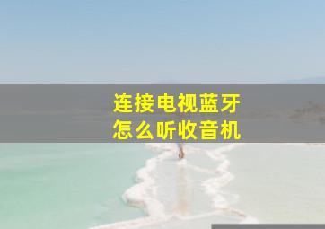 连接电视蓝牙怎么听收音机