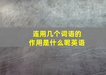 连用几个词语的作用是什么呢英语