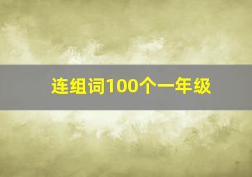 连组词100个一年级