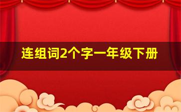 连组词2个字一年级下册