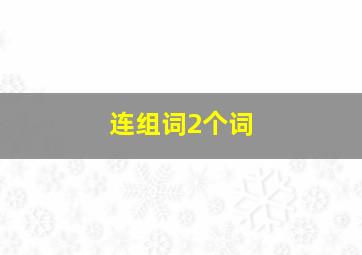 连组词2个词