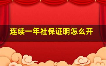 连续一年社保证明怎么开